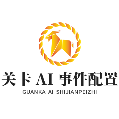 1786782312522855.png 泰达娱乐关卡 AI 事件配置编辑页面截图